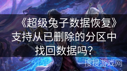 《超级兔子数据恢复》支持从已删除的分区中找回数据吗？