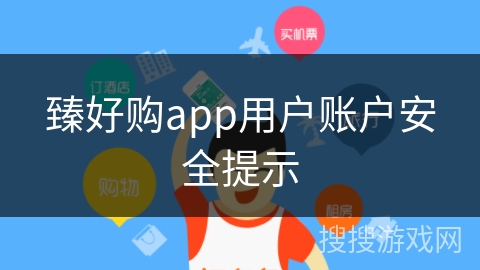 臻好购app用户账户安全提示