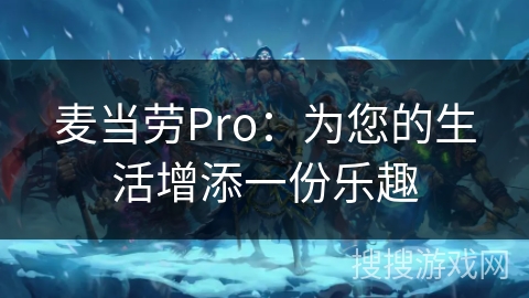 麦当劳Pro：为您的生活增添一份乐趣