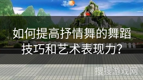 如何提高抒情舞的舞蹈技巧和艺术表现力?