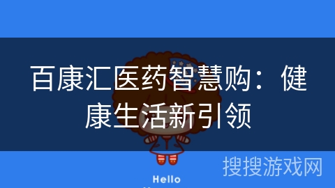 百康汇医药智慧购：健康生活新引领