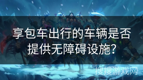 享包车出行的车辆是否提供无障碍设施？