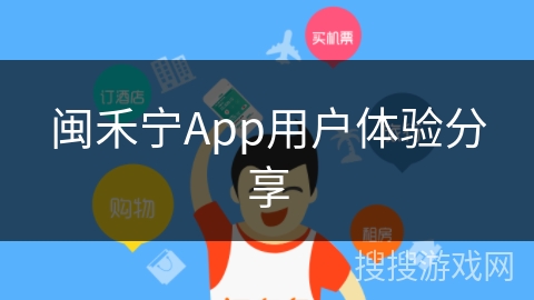 闽禾宁App用户体验分享