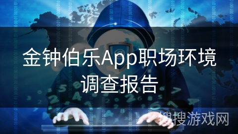 金钟伯乐App职场环境调查报告