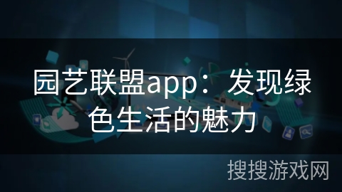 园艺联盟app：发现绿色生活的魅力