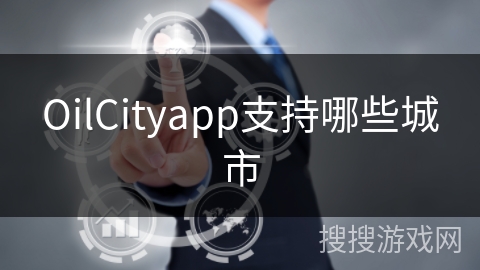 OilCityapp支持哪些城市 OilCityapp支持哪些城市