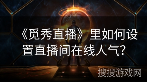 《觅秀直播》里如何设置直播间在线人气？