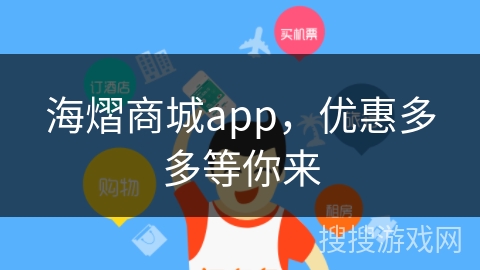 海熠商城app，优惠多多等你来