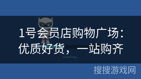 1号会员店购物广场：优质好货，一站购齐