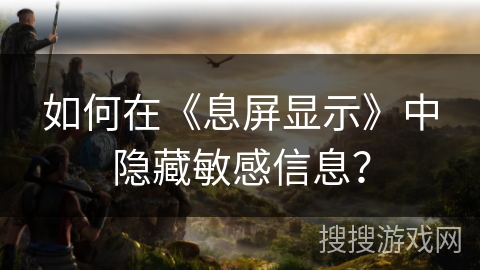 如何在《息屏显示》中隐藏敏感信息？