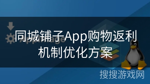 同城铺子App购物返利机制优化方案 同城铺子App购物返利机制优化方案