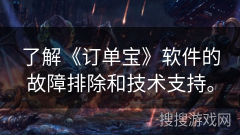 了解《订单宝》软件的故障排除和技术支持。