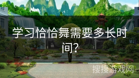 学习恰恰舞需要多长时间?