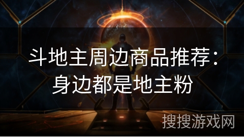 斗地主周边商品推荐：身边都是地主粉