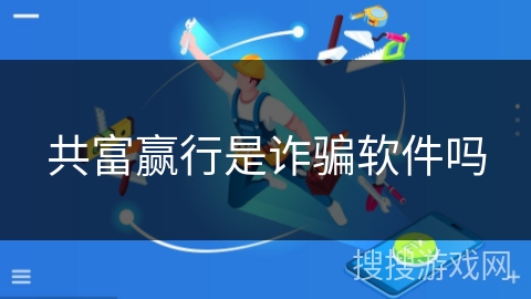 共富赢行是诈骗软件吗