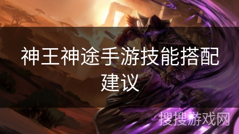 神王神途手游技能搭配建议
