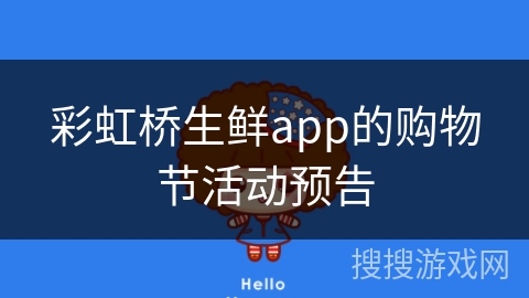 彩虹桥生鲜app的购物节活动预告