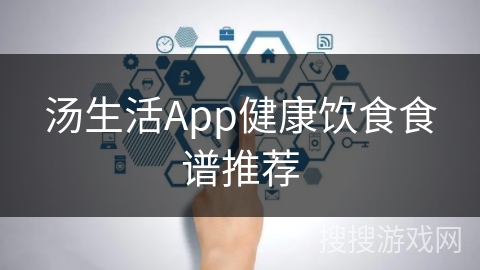 汤生活App健康饮食食谱推荐