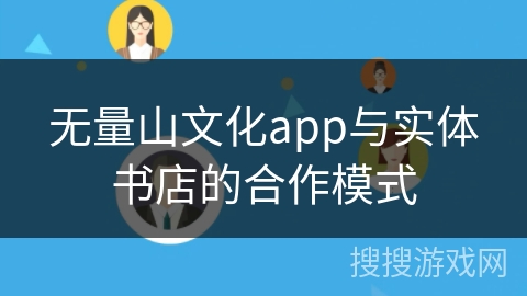 无量山文化app与实体书店的合作模式