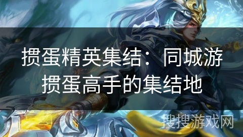 掼蛋精英集结：同城游掼蛋高手的集结地