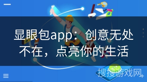 显眼包app：创意无处不在，点亮你的生活