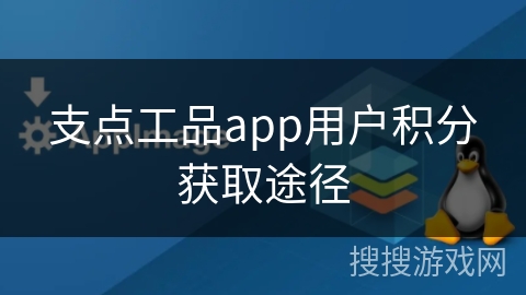 支点工品app用户积分获取途径
