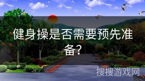 健身操是否需要预先准备？