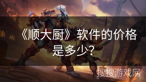 《顺大厨》软件的价格是多少？