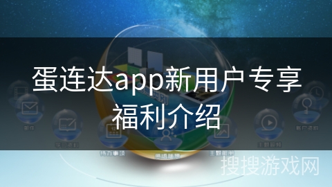 蛋连达app新用户专享福利介绍