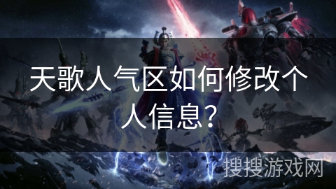 天歌人气区如何修改个人信息？