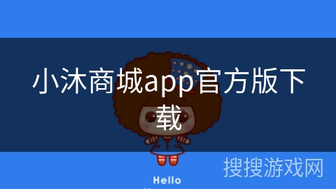 小沐商城app官方版下载