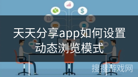天天分享app如何设置动态浏览模式 天天分享app如何设置动态浏览模式