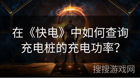 在《快电》中如何查询充电桩的充电功率？