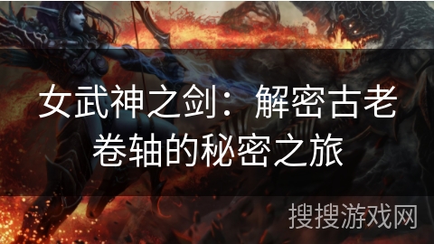 女武神之剑：解密古老卷轴的秘密之旅