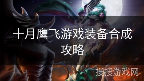 十月鹰飞游戏装备合成攻略