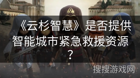 《云杉智慧》是否提供智能城市紧急救援资源？