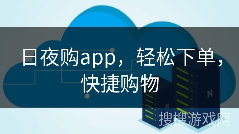 日夜购app，轻松下单，快捷购物