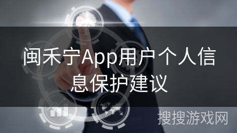 闽禾宁App用户个人信息保护建议