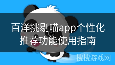 百洋挑剔喵app个性化推荐功能使用指南