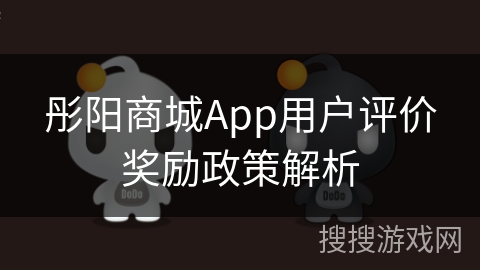 彤阳商城App用户评价奖励政策解析