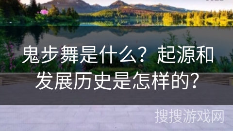 鬼步舞是什么？起源和发展历史是怎样的？