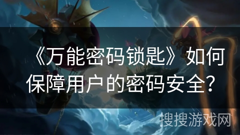 《万能密码锁匙》如何保障用户的密码安全？