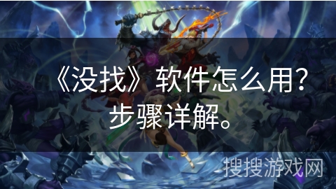 《没找》软件怎么用？步骤详解。
