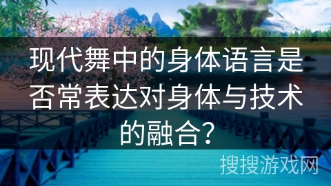 现代舞中的身体语言是否常表达对身体与技术的融合？