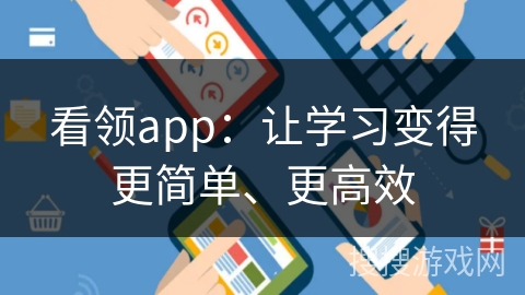 看领app：让学习变得更简单、更高效