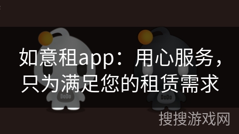 如意租app：用心服务，只为满足您的租赁需求