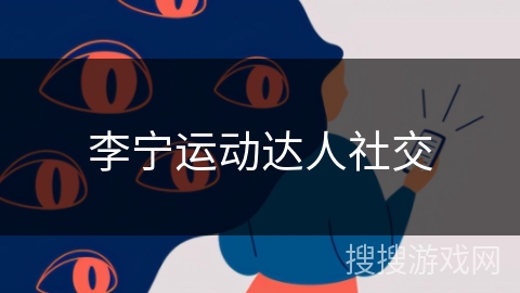 李宁运动达人社交