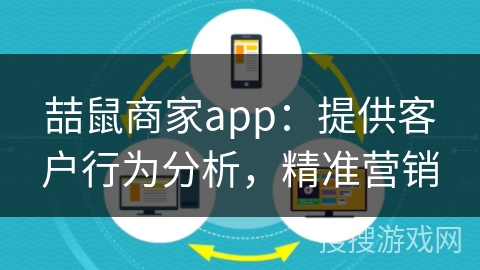 喆鼠商家app：提供客户行为分析，精准营销