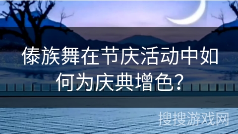 傣族舞在节庆活动中如何为庆典增色？