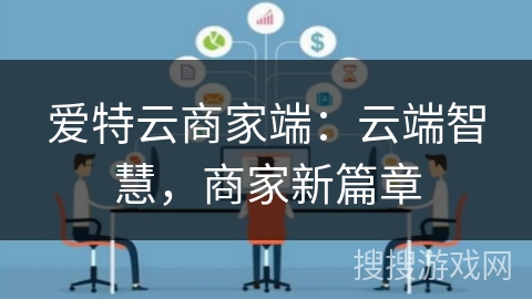 爱特云商家端：云端智慧，商家新篇章